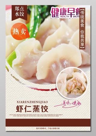 小吃饺子早餐虾仁蒸饺传统美食简约海报